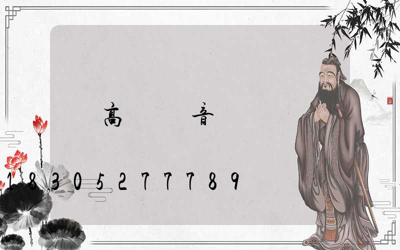 高桿燈讀音