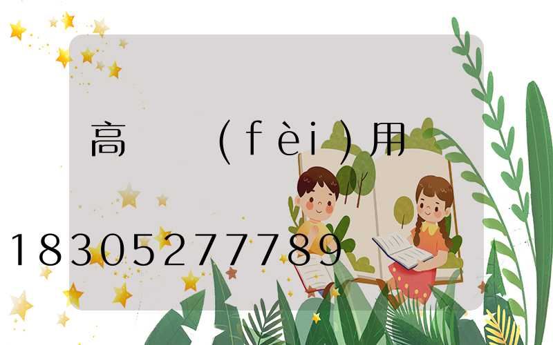 高桿燈費(fèi)用