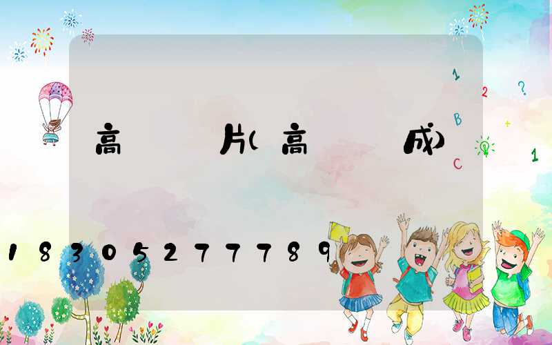 高桿燈貼片(高桿燈組成)