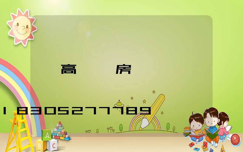 高桿燈賣房
