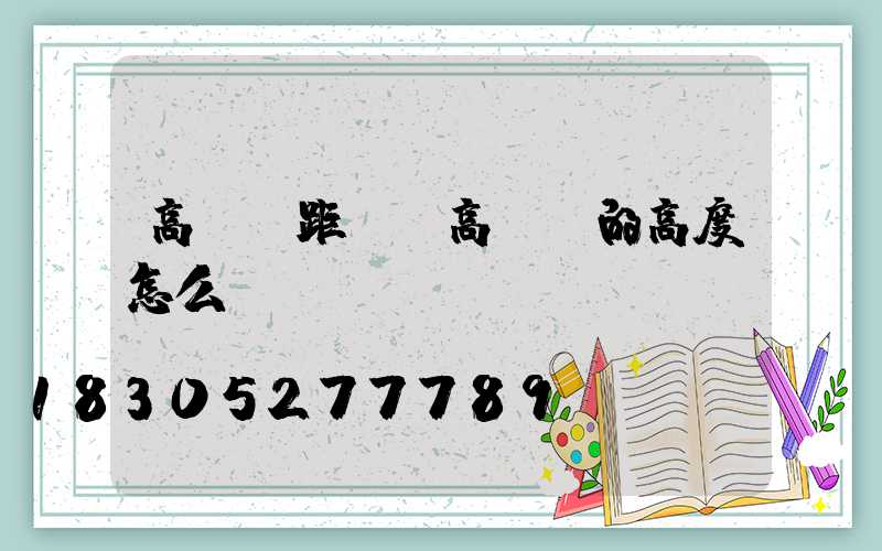 高桿燈距離(高桿燈的高度怎么確認(rèn))