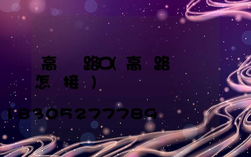 高桿燈路口(高桿路燈燈頭怎樣接線)