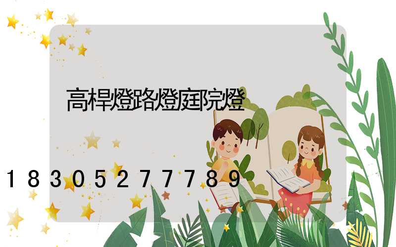 高桿燈路燈庭院燈