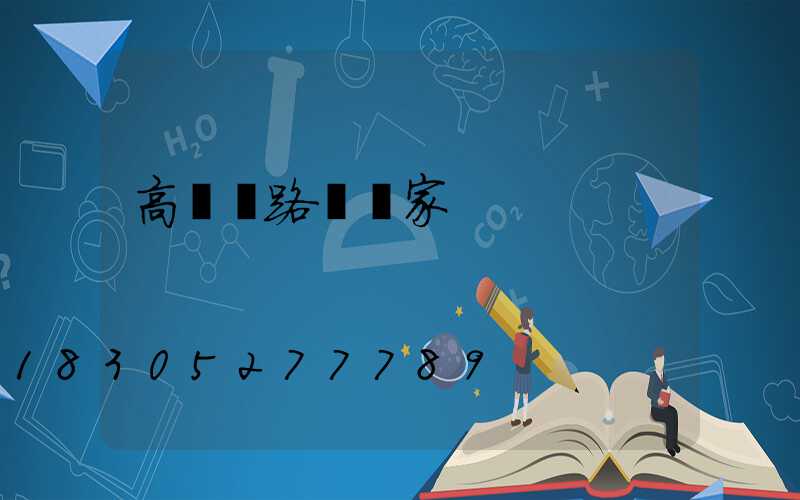 高桿燈路燈廠家