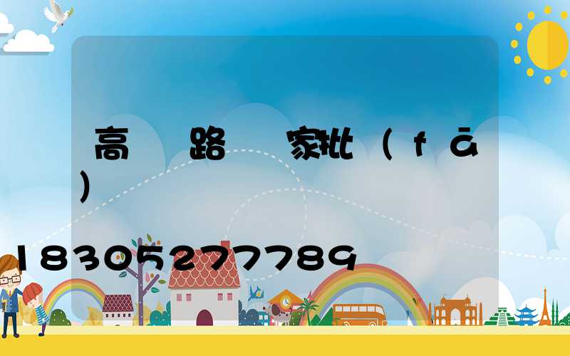高桿燈路燈廠家批發(fā)