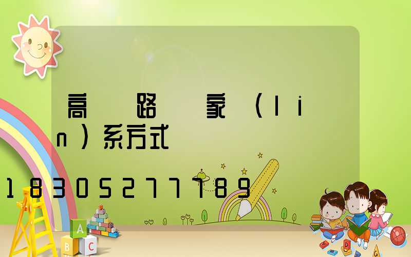 高桿燈路燈廠家聯(lián)系方式