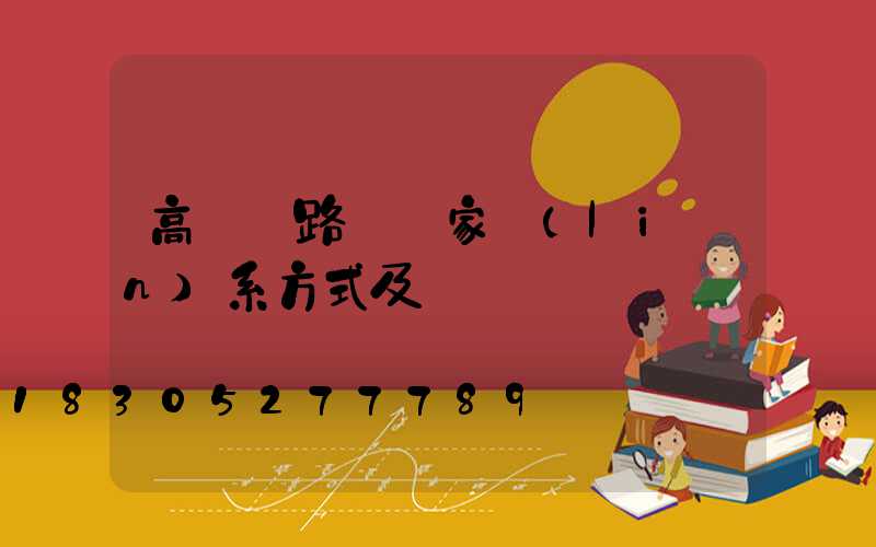 高桿燈路燈廠家聯(lián)系方式及電話