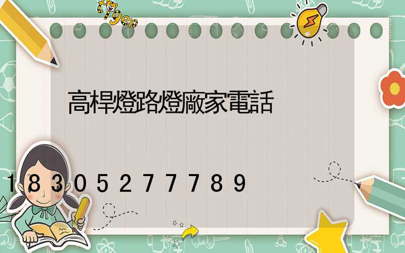高桿燈路燈廠家電話