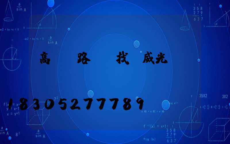 高桿燈路燈廠找漢威光電