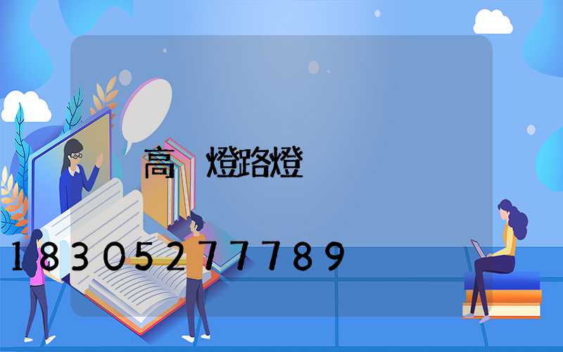 高桿燈路燈桿
