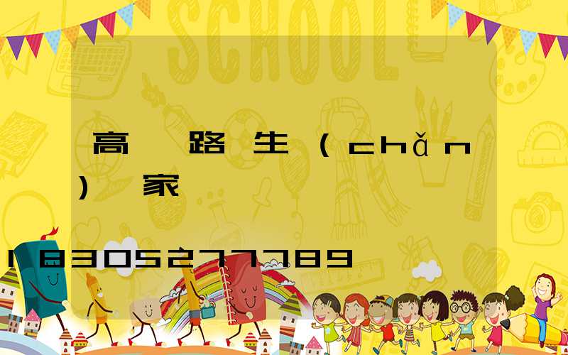 高桿燈路燈生產(chǎn)廠家