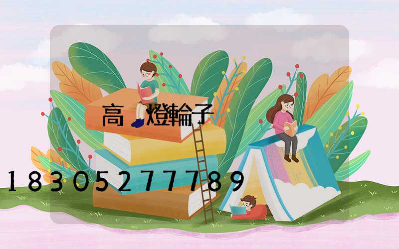 高桿燈輪子