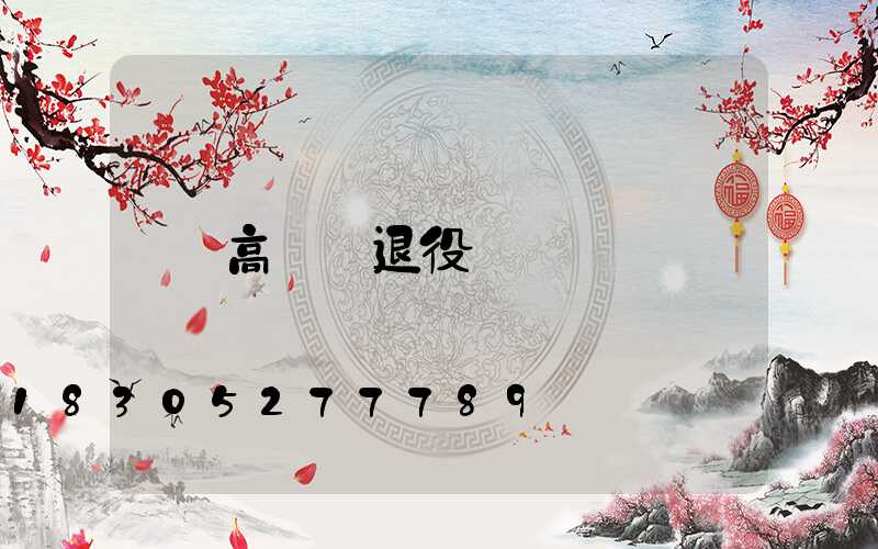 高桿燈退役