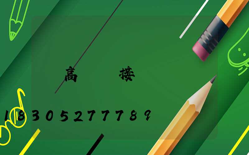 高桿燈連接