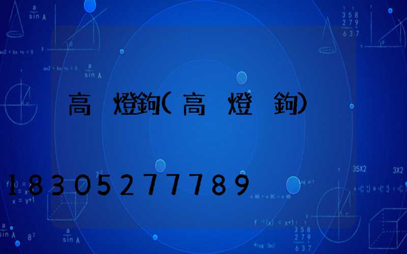 高桿燈鉤(高桿燈掛鉤)