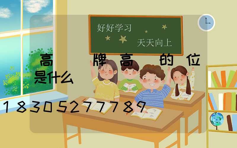 高桿燈銘牌(高桿燈的單位是什么)