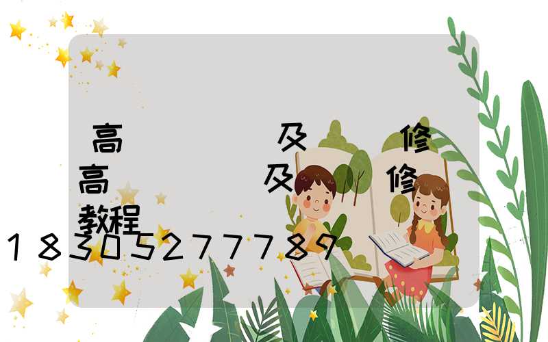 高桿燈鋼絲繩及掛鉤維修(高桿燈鋼絲繩及掛鉤維修視頻教程)