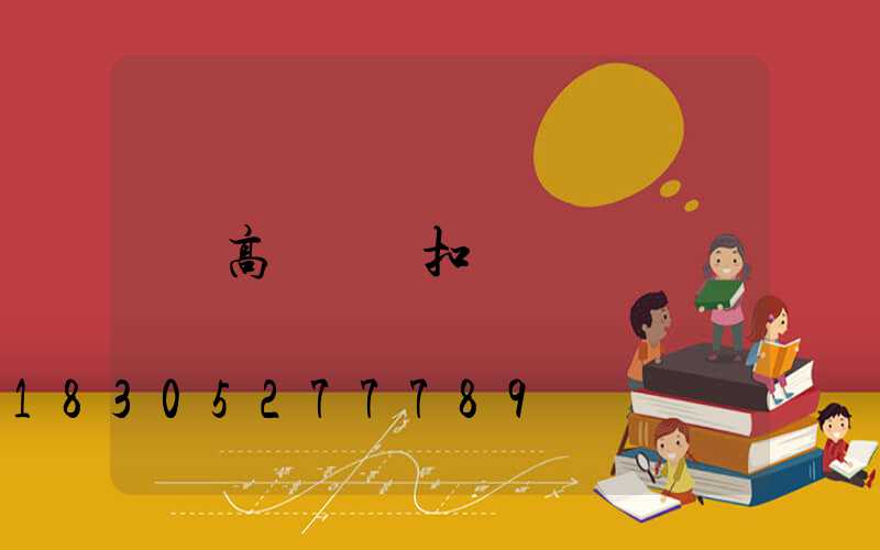 高桿燈鎖扣