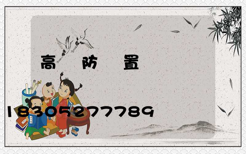 高桿燈防墜裝置