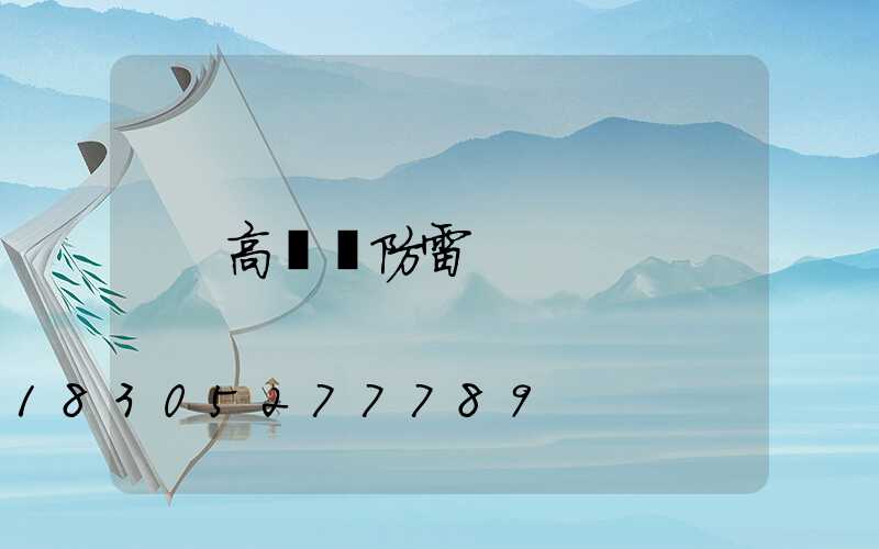 高桿燈防雷