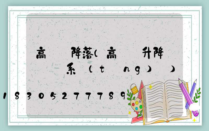高桿燈降落(高桿燈升降掛鉤脫鉤系統(tǒng)圖)