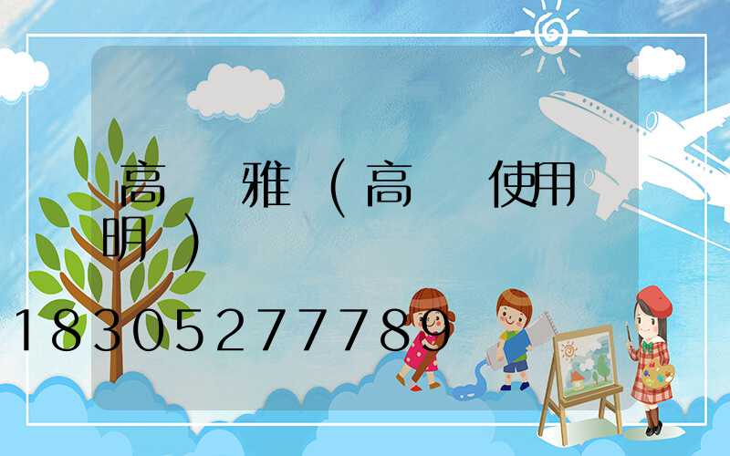 高桿燈雅麗(高桿燈使用說明書)