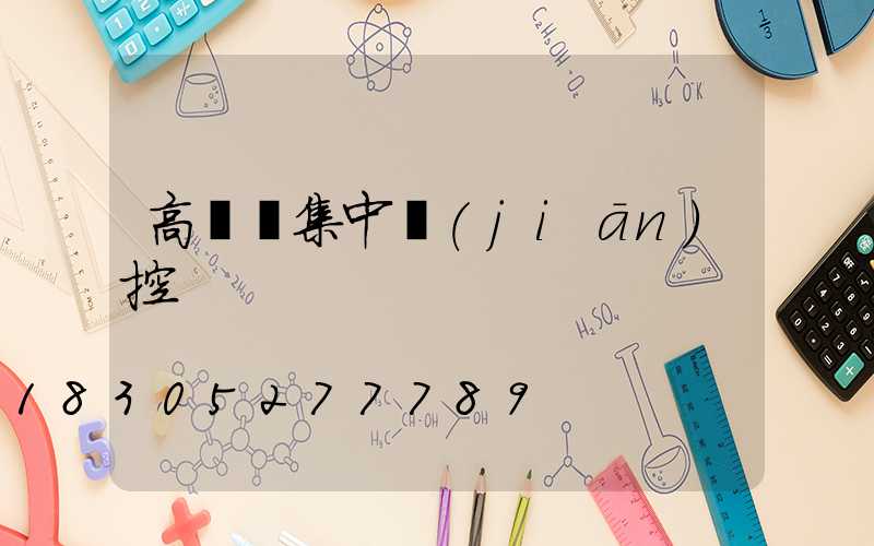 高桿燈集中監(jiān)控
