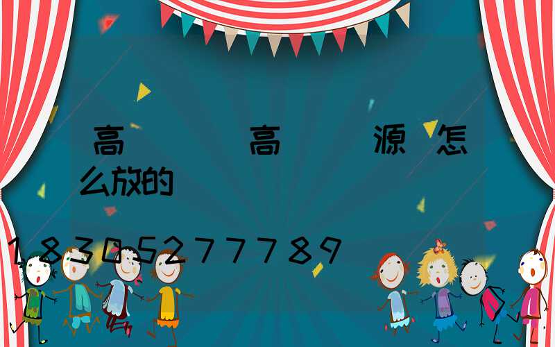 高桿燈電(高桿燈電源線怎么放的)