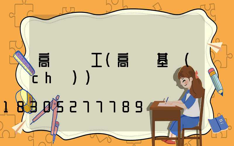 高桿燈電工(高桿燈基礎(chǔ))