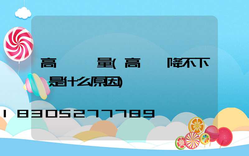 高桿燈電量(高桿燈降不下來是什么原因)