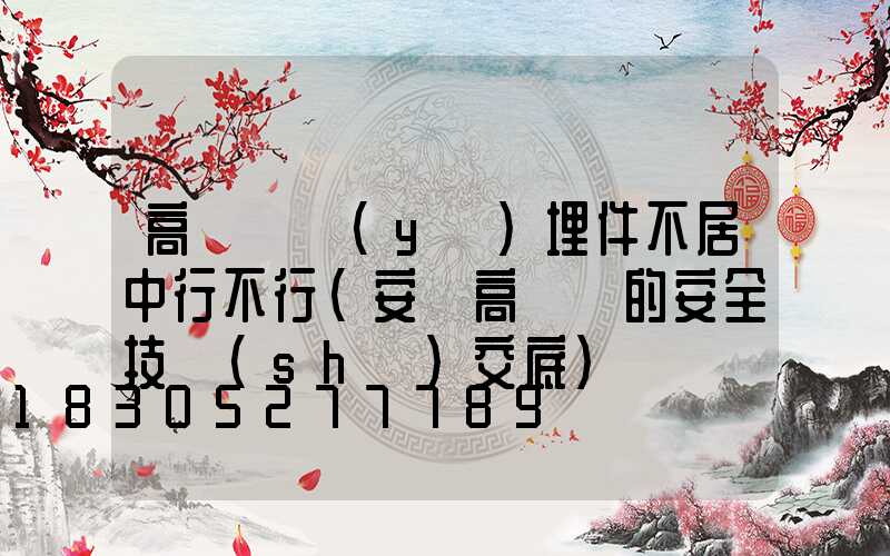 高桿燈預(yù)埋件不居中行不行(安裝高桿燈的安全技術(shù)交底)