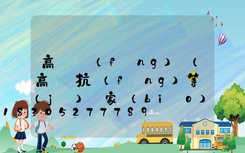 高桿燈風(fēng)壓(高桿燈抗風(fēng)等級(jí)國家標(biāo)準(zhǔn))