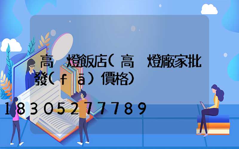 高桿燈飯店(高桿燈廠家批發(fā)價格)