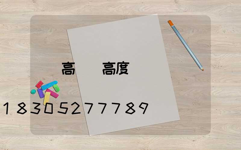 高桿燈高度