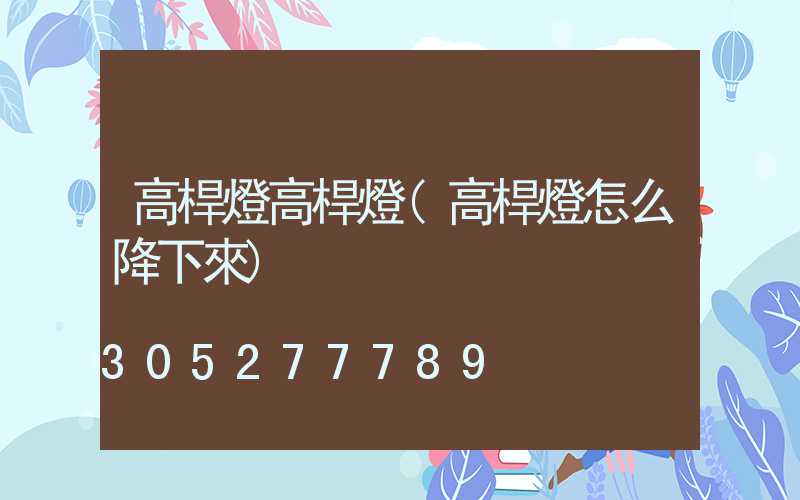 高桿燈高桿燈(高桿燈怎么降下來)