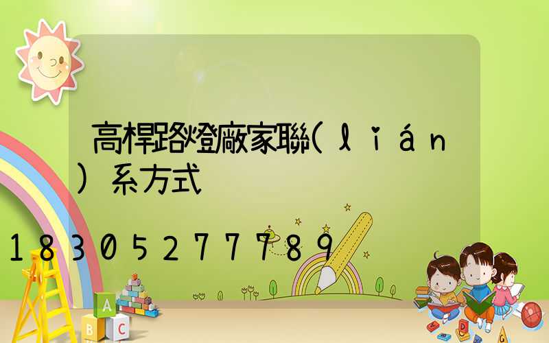 高桿路燈廠家聯(lián)系方式