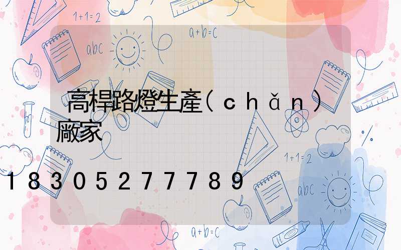 高桿路燈生產(chǎn)廠家