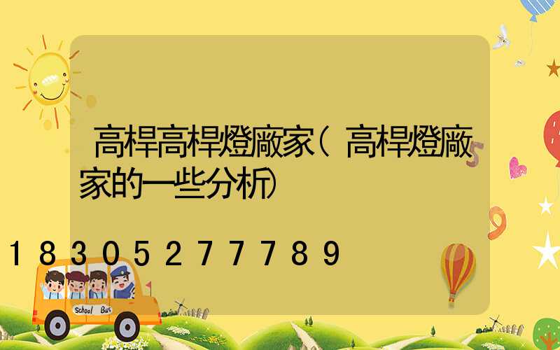 高桿高桿燈廠家(高桿燈廠家的一些分析)