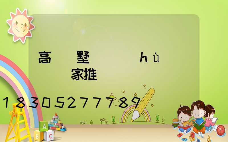 高檔別墅圍墻護(hù)欄柵欄廠家推薦