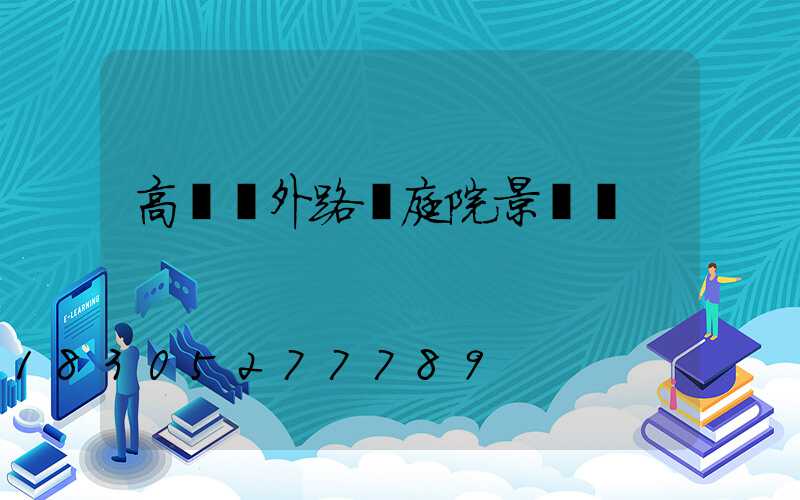 高檔戶外路燈庭院景觀燈