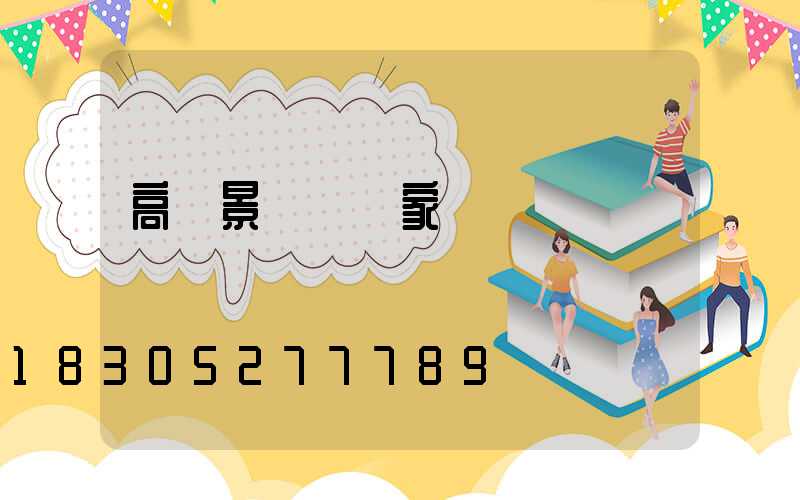高檔景觀燈廠家