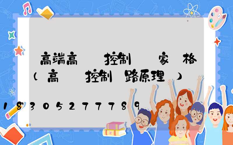 高端高桿燈控制圖廠家價格(高桿燈控制電路原理圖)