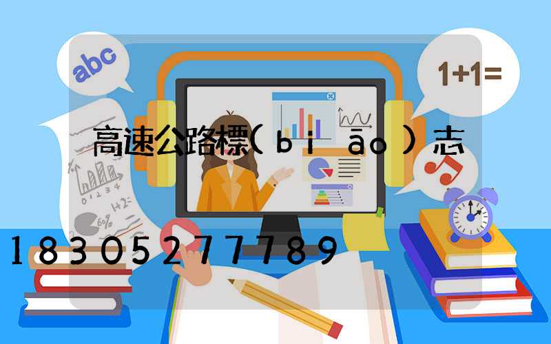 高速公路標(biāo)志桿