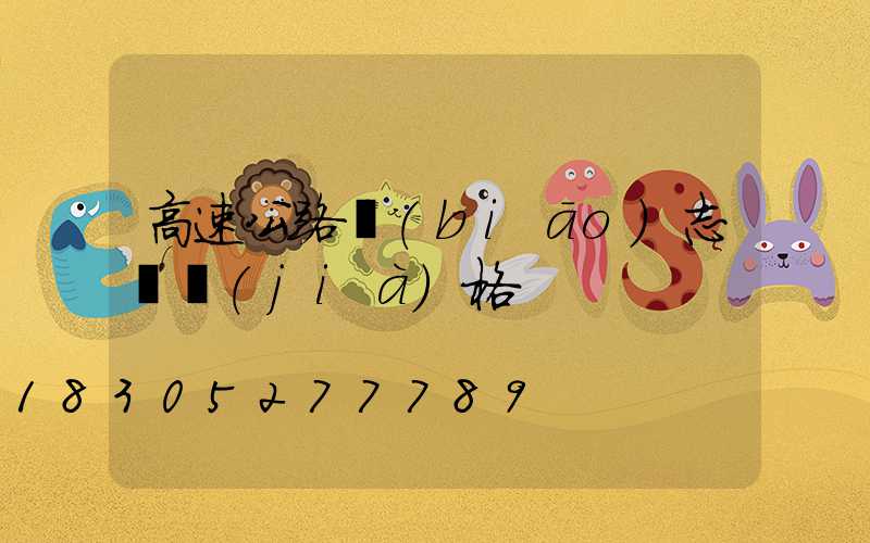 高速公路標(biāo)志桿價(jià)格