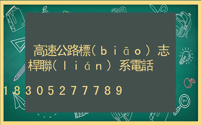 高速公路標(biāo)志桿聯(lián)系電話