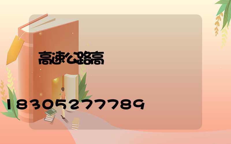 高速公路高桿燈