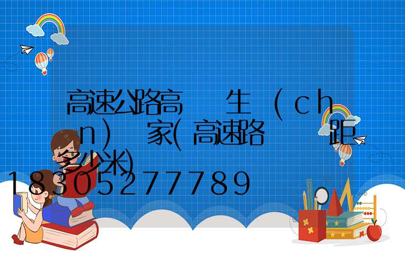 高速公路高桿燈生產(chǎn)廠家(高速路燈桿間距多少米)