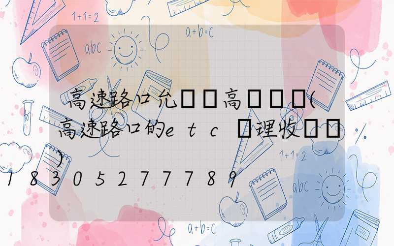 高速路口允許裝高桿燈嗎(高速路口的etc辦理收費嗎)