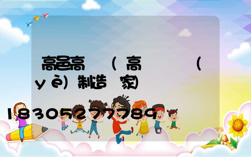高邑高桿燈(高桿燈專業(yè)制造廠家)