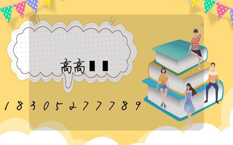 高高桿燈